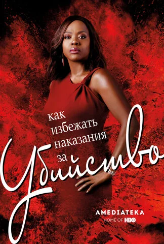 Как избежать наказания за убийство - постер сериала